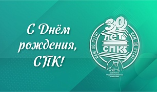 Сибирской Продовольственной Компании – 30 лет!